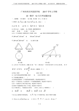 广东广州西关外国语学校2017学年上学期高一数学12月份月考试题问卷无答案