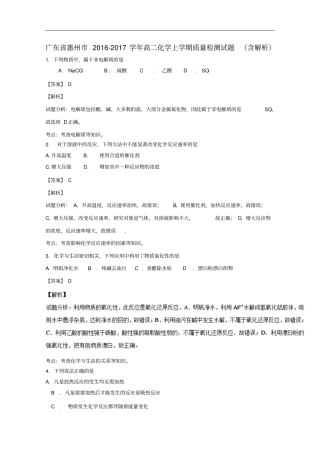 广东惠州2012017学年高二化学上学期质量检测试题含解析