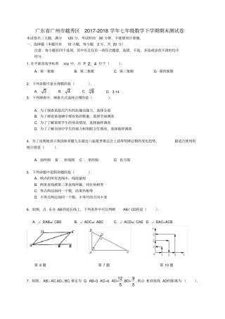 广东广州越秀区七年级数学下学期期末测试卷