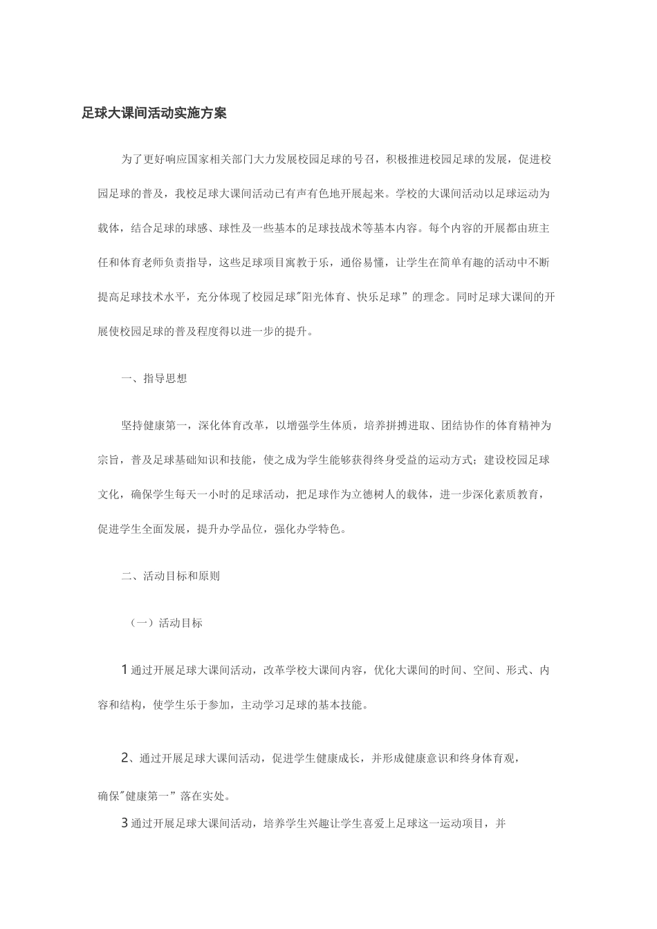 校园足球大课间方案_第1页