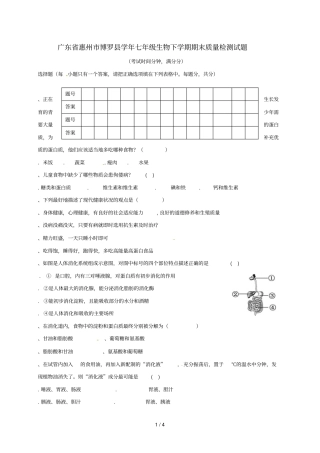 广东惠州博罗2017_2018学年七年级生物下学期期末质量检测试题无答案新人教版20180711410