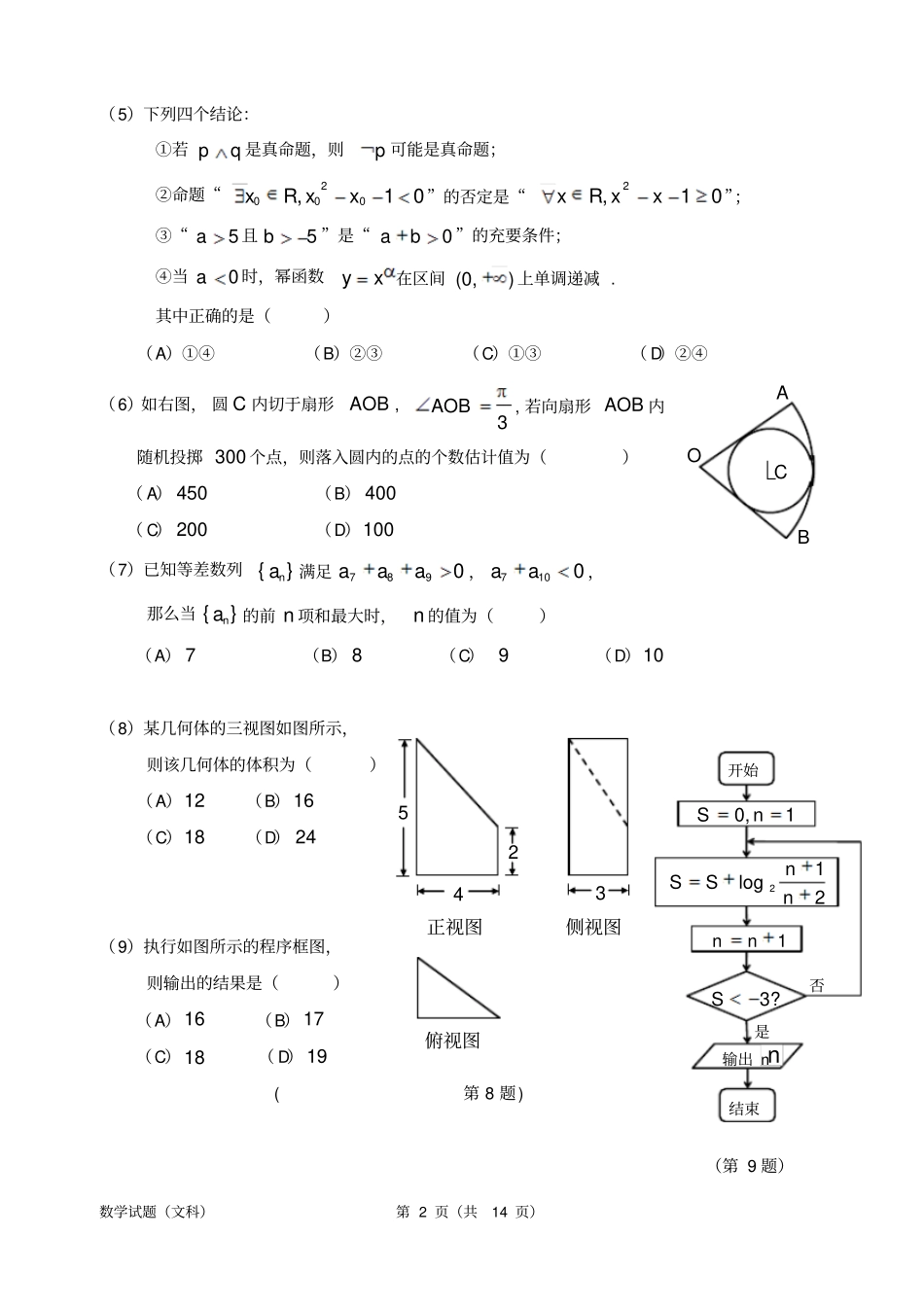 广东惠州2016届高三模拟考试_数学文科试题模板_第2页