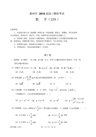 广东惠州2016届高三模拟考试_数学文科试题模板