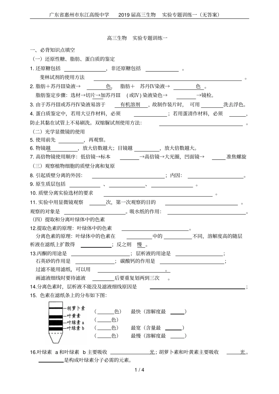 广东惠州东江高级中学2019届高三生物试验专题训练一无答案_第1页