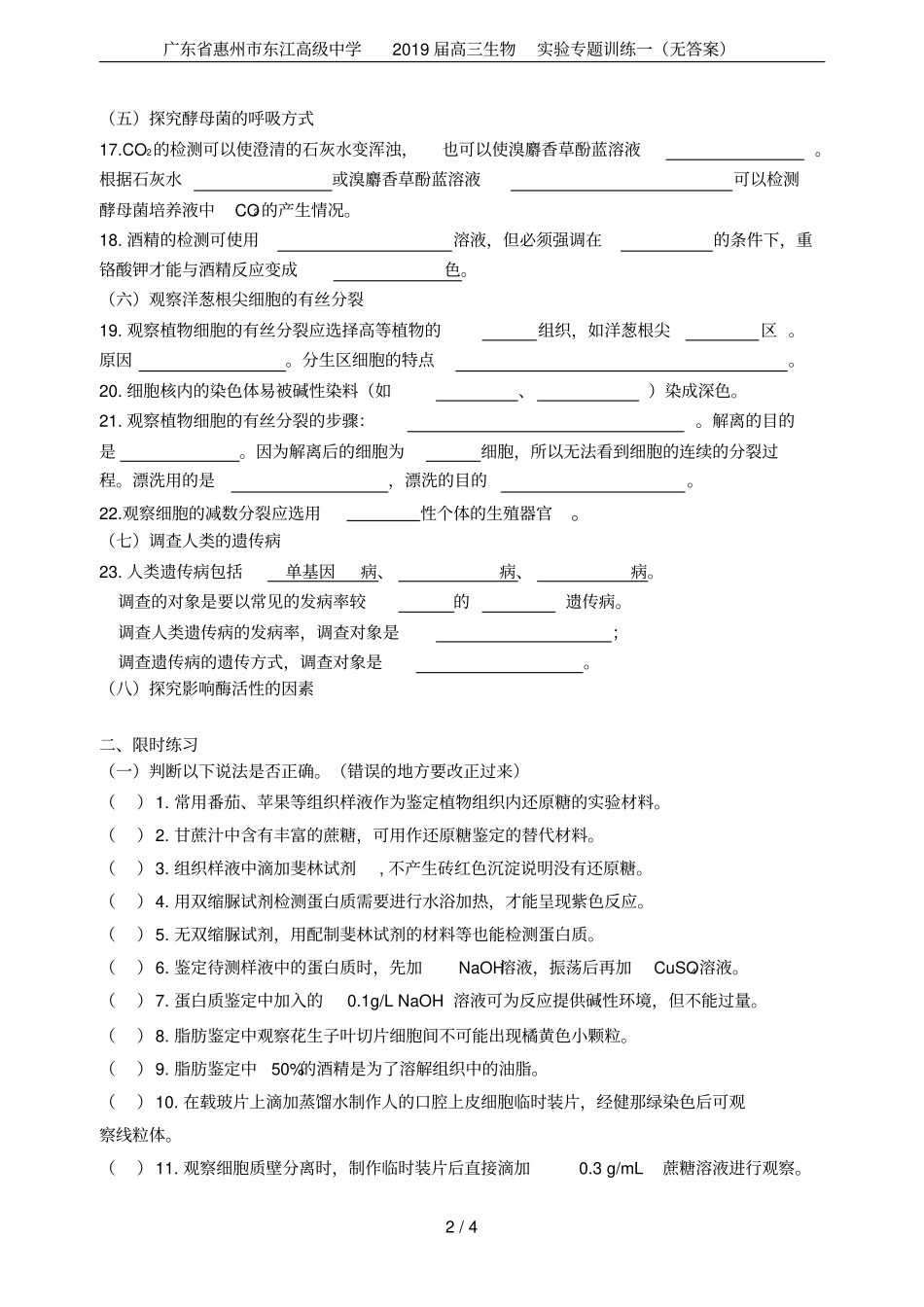 广东惠州东江高级中学2019届高三生物试验专题训练一无答案_第2页