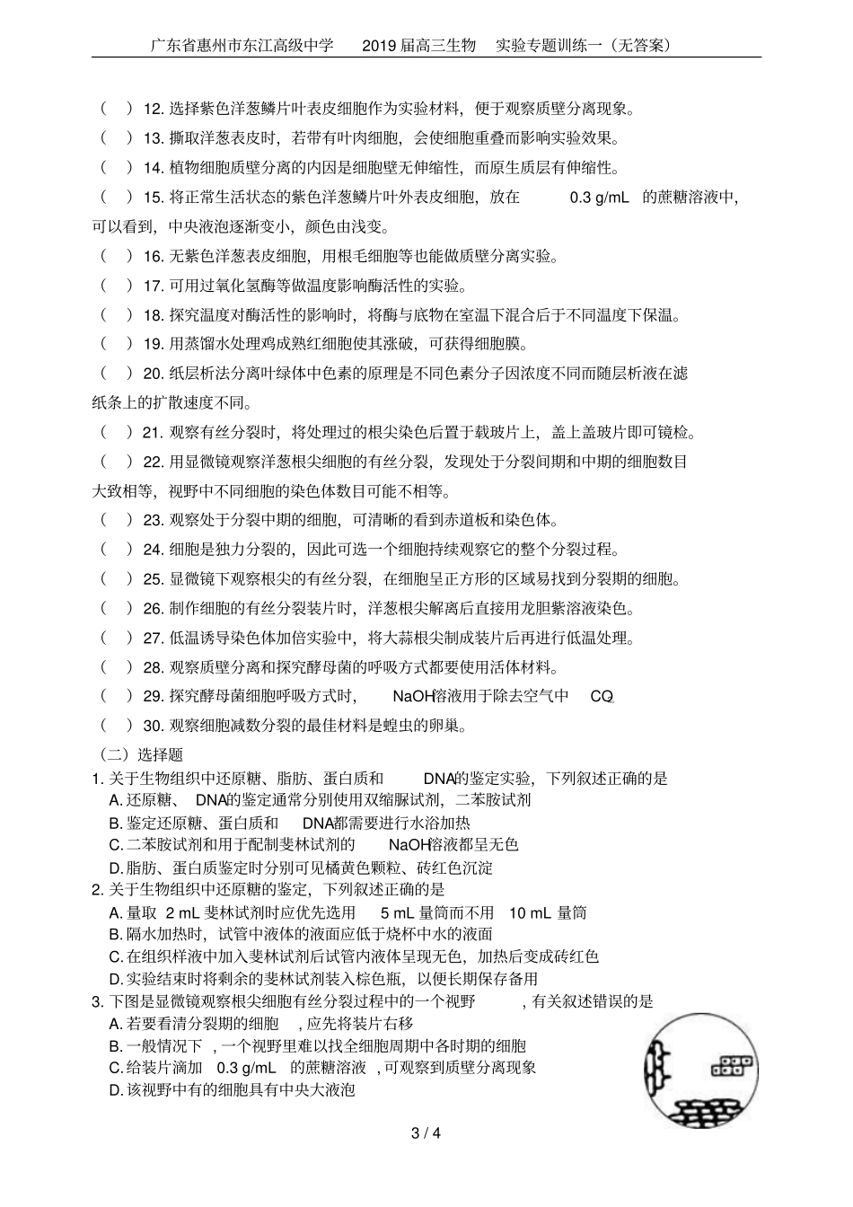 广东惠州东江高级中学2019届高三生物试验专题训练一无答案_第3页