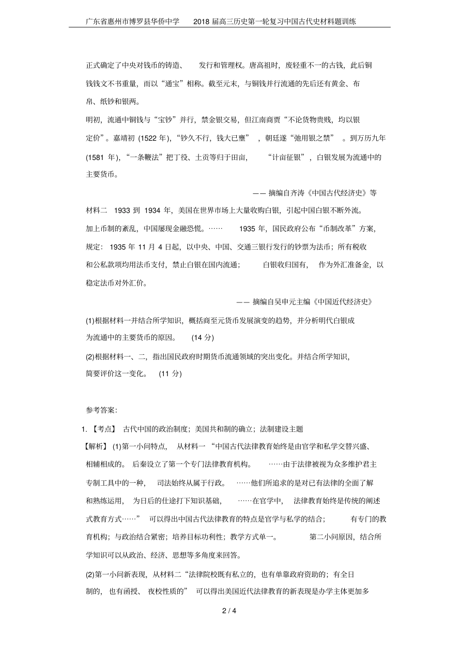 广东惠州博罗华侨中学2018届高三历史第一轮复习中国古代史材料题训练_第2页