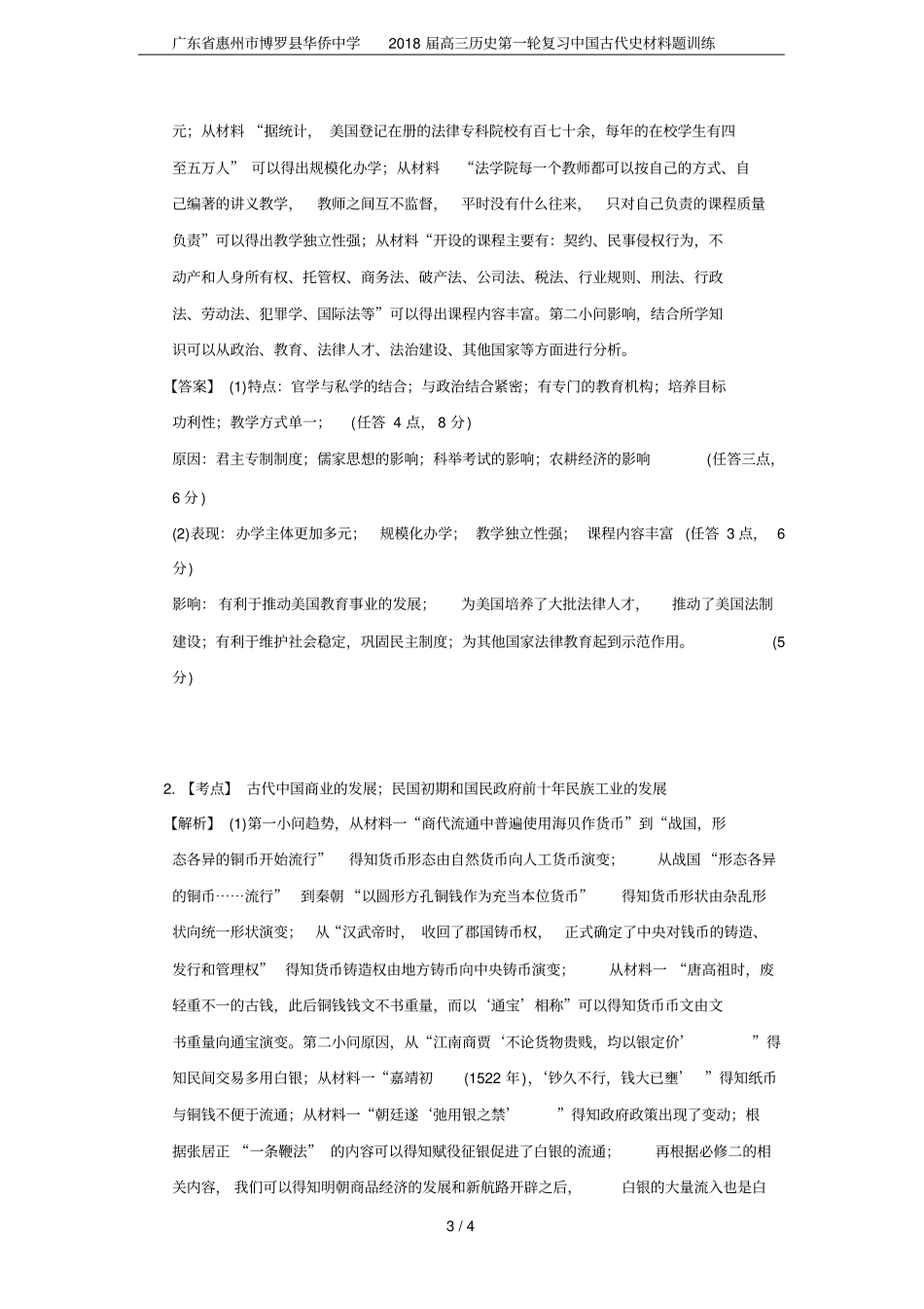 广东惠州博罗华侨中学2018届高三历史第一轮复习中国古代史材料题训练_第3页