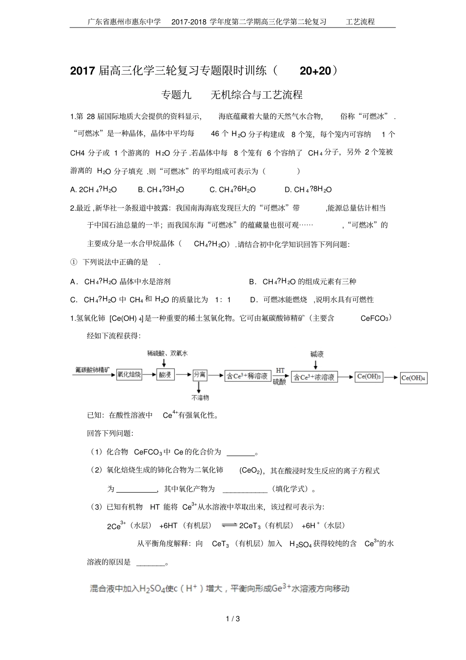 广东惠州惠东中学2017-2018学年第二学期高三化学第二轮复习工艺流程_第1页