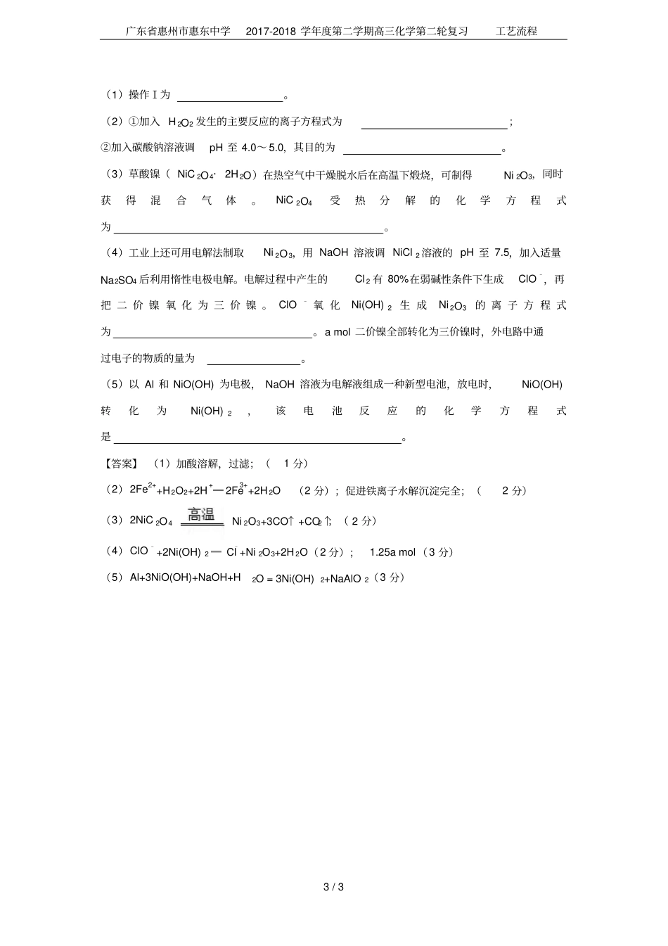 广东惠州惠东中学2017-2018学年第二学期高三化学第二轮复习工艺流程_第3页