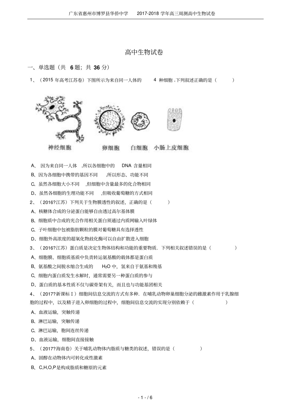 广东惠州博罗华侨中学2017-2018学年高三周测高中生物试卷_第1页