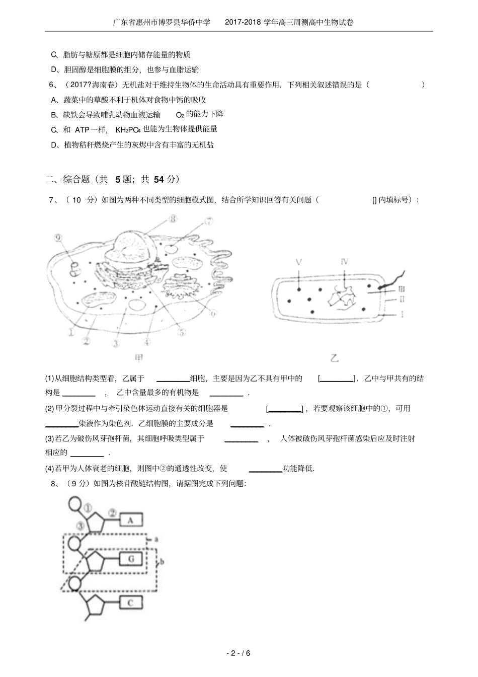 广东惠州博罗华侨中学2017-2018学年高三周测高中生物试卷_第2页