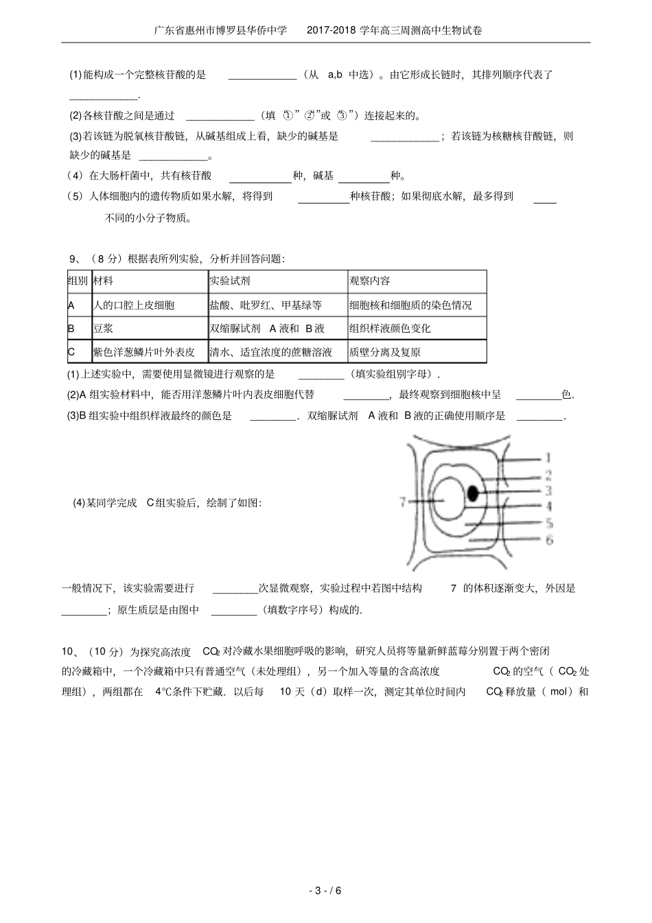 广东惠州博罗华侨中学2017-2018学年高三周测高中生物试卷_第3页
