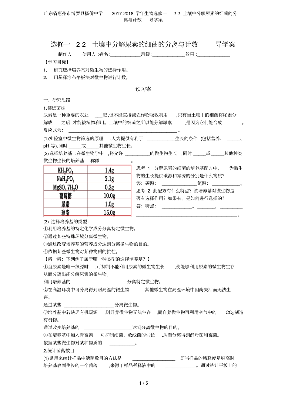 广东惠州博罗杨侨中学2017-2018学年生物选修一2土壤中分解尿素的细菌的分离与计数_第1页
