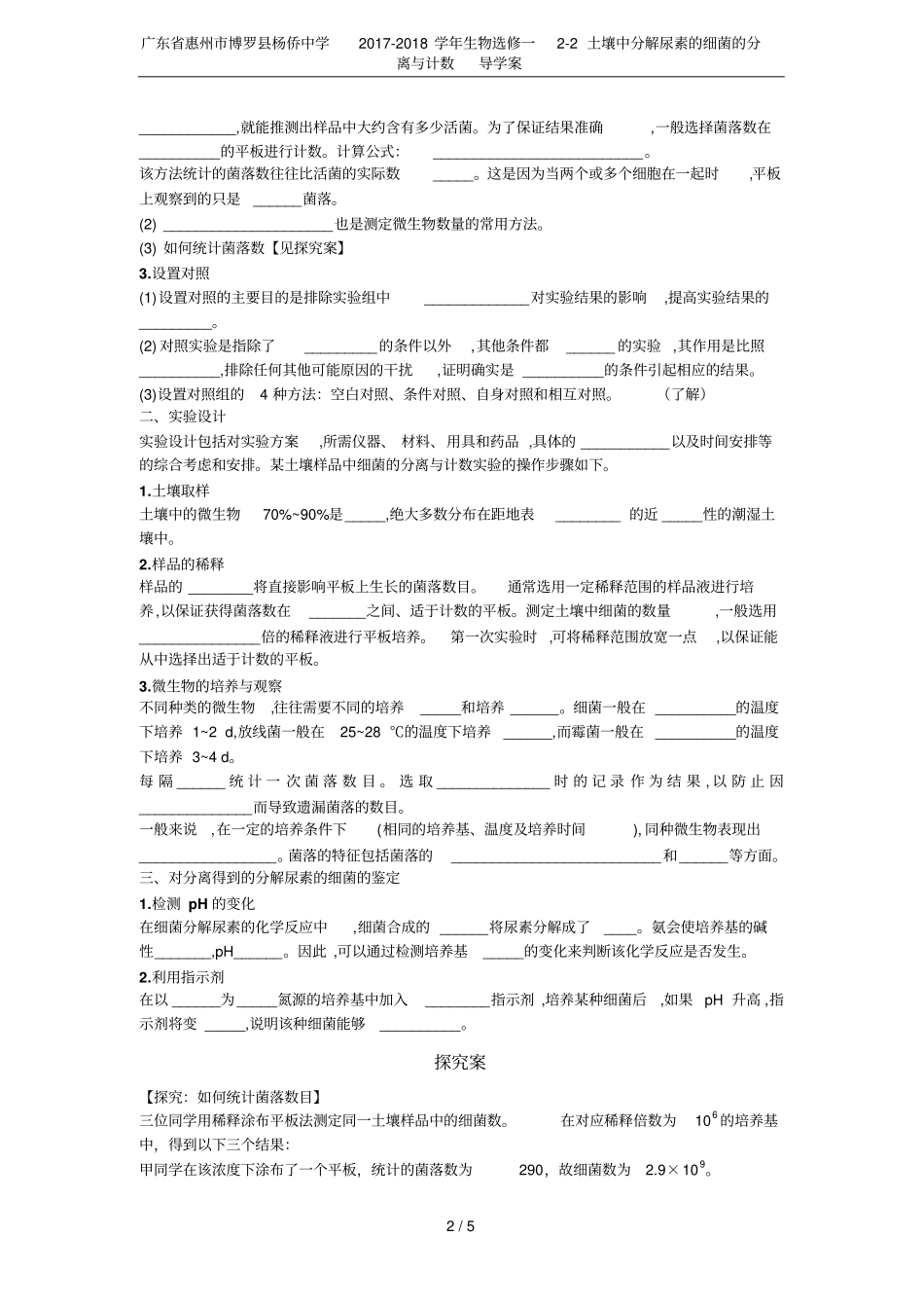 广东惠州博罗杨侨中学2017-2018学年生物选修一2土壤中分解尿素的细菌的分离与计数_第2页