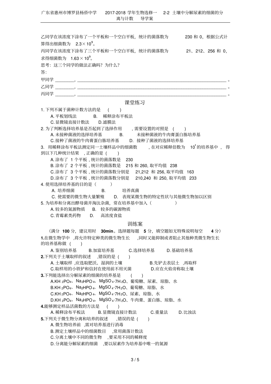 广东惠州博罗杨侨中学2017-2018学年生物选修一2土壤中分解尿素的细菌的分离与计数_第3页
