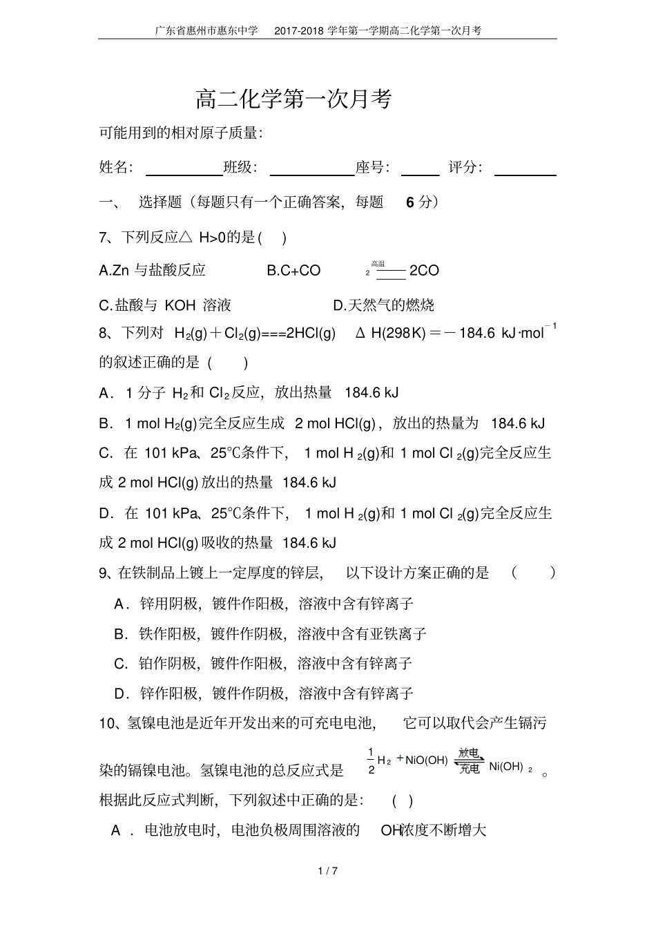 广东惠州惠东中学2017-2018学年第一学期高二化学第一次月考_第1页