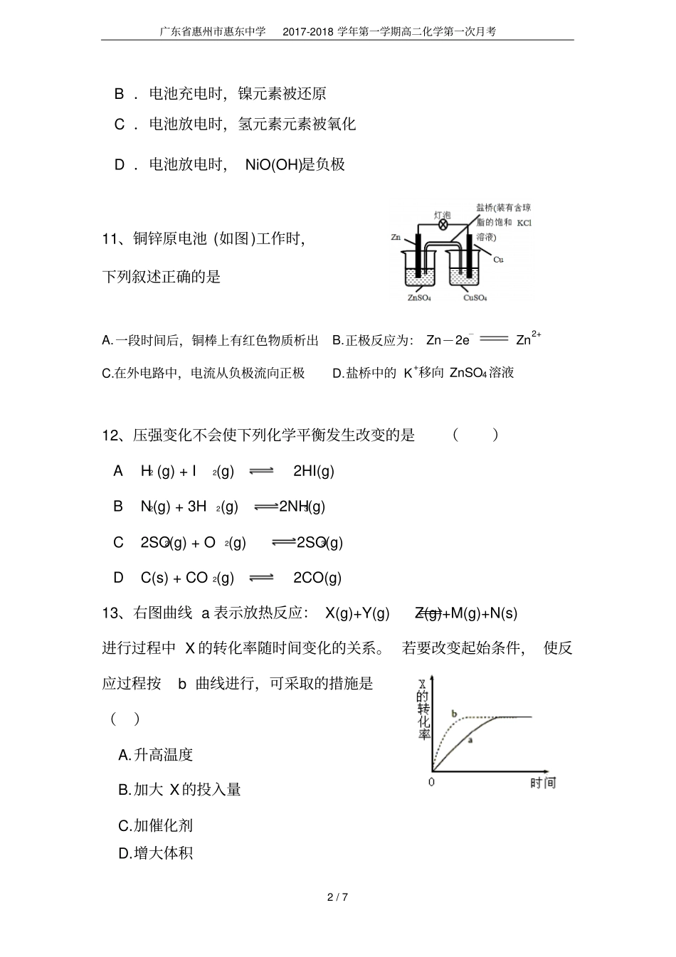 广东惠州惠东中学2017-2018学年第一学期高二化学第一次月考_第2页