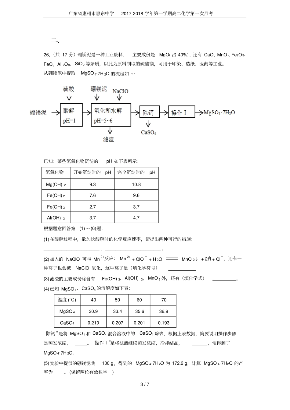 广东惠州惠东中学2017-2018学年第一学期高二化学第一次月考_第3页