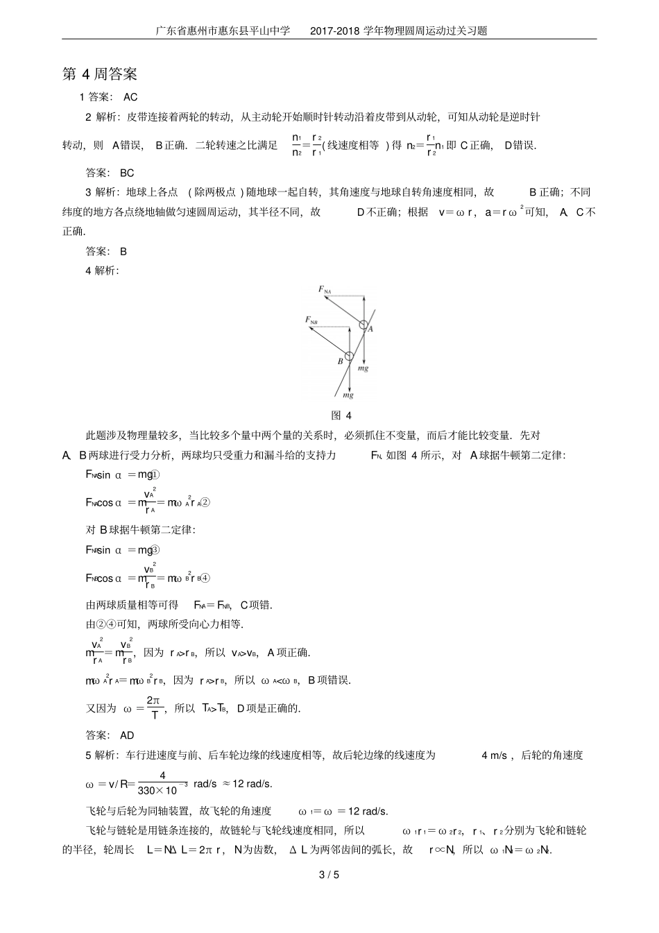 广东惠州惠东平山中学2017-2018学年物理圆周运动过关习题_第3页