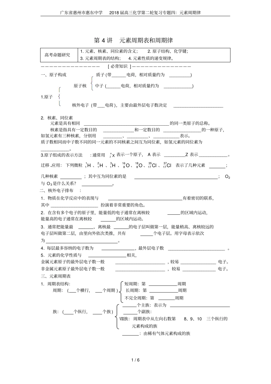 广东惠州惠东中学2018届高三化学第二轮复习专题四：元素周期律_第1页