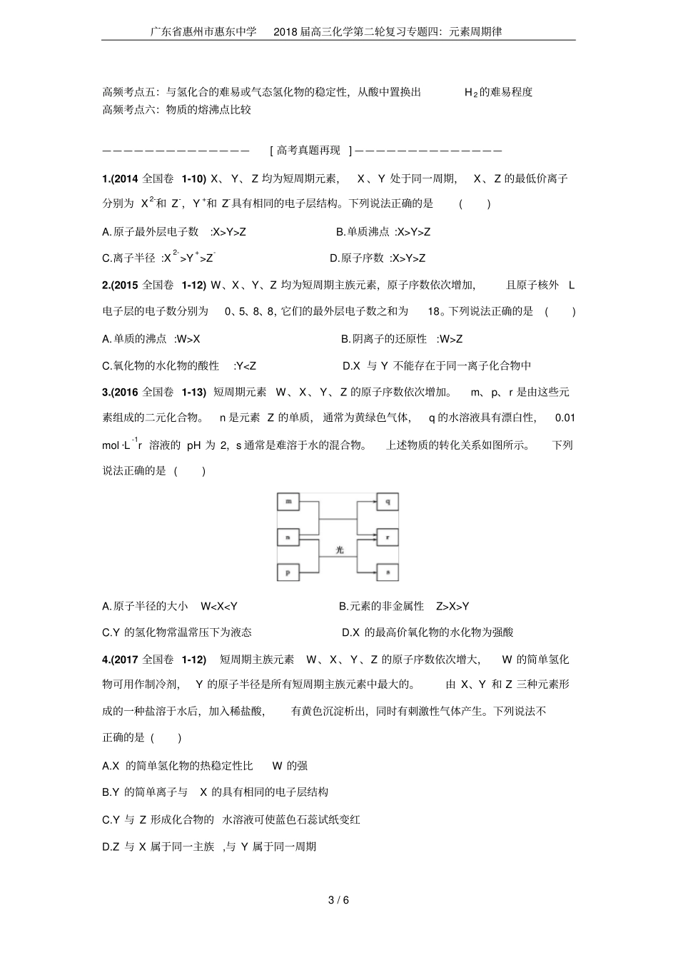 广东惠州惠东中学2018届高三化学第二轮复习专题四：元素周期律_第3页