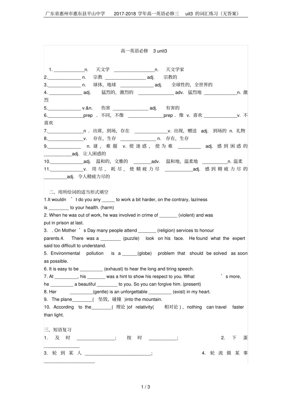 广东惠州惠东平山中学2017-2018学年高一英语必修三uit3的词汇练习无答案_第1页
