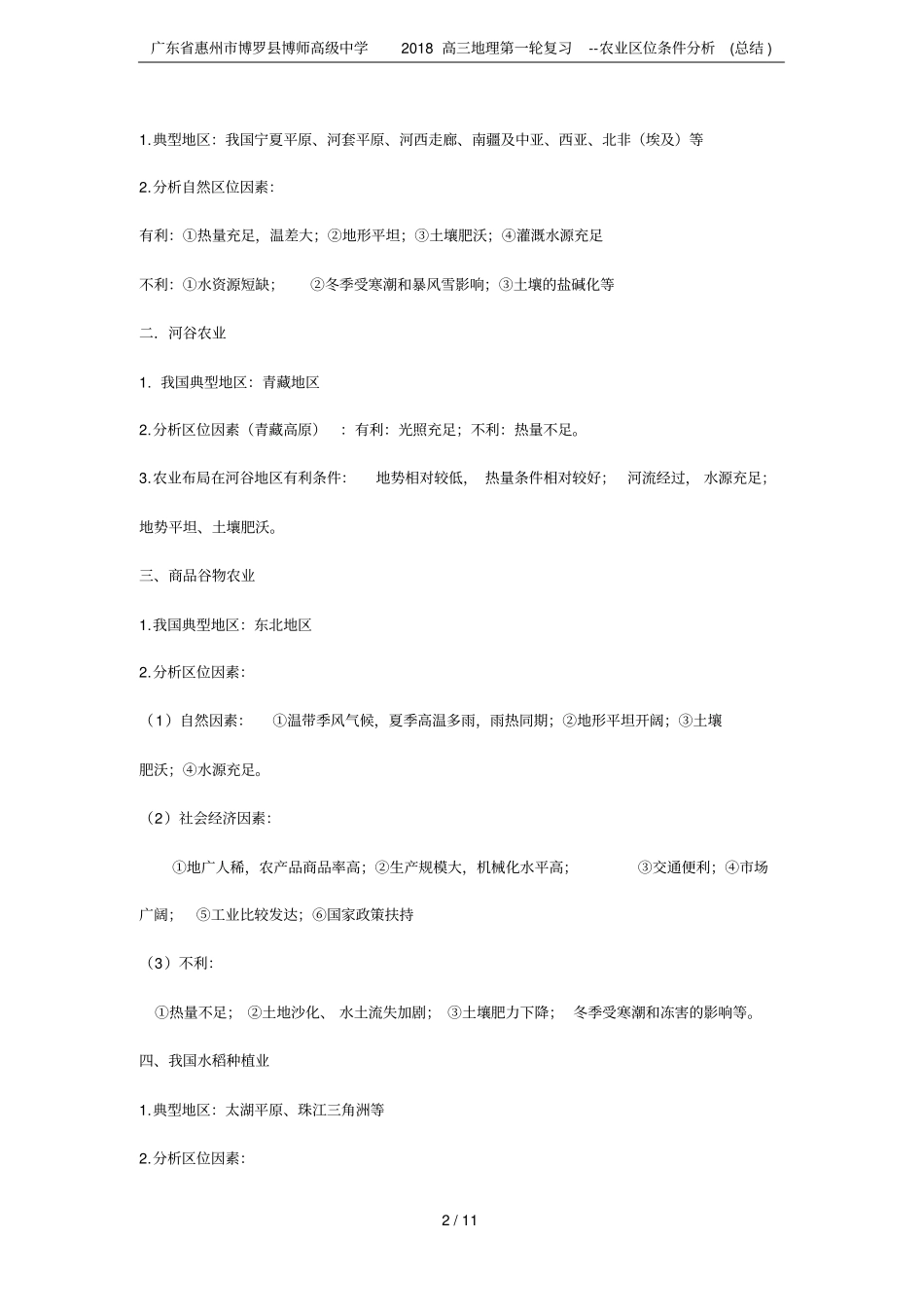 广东惠州博罗博师高级中学2018高三地理第一轮复习--农业区位条件分析总结_第2页