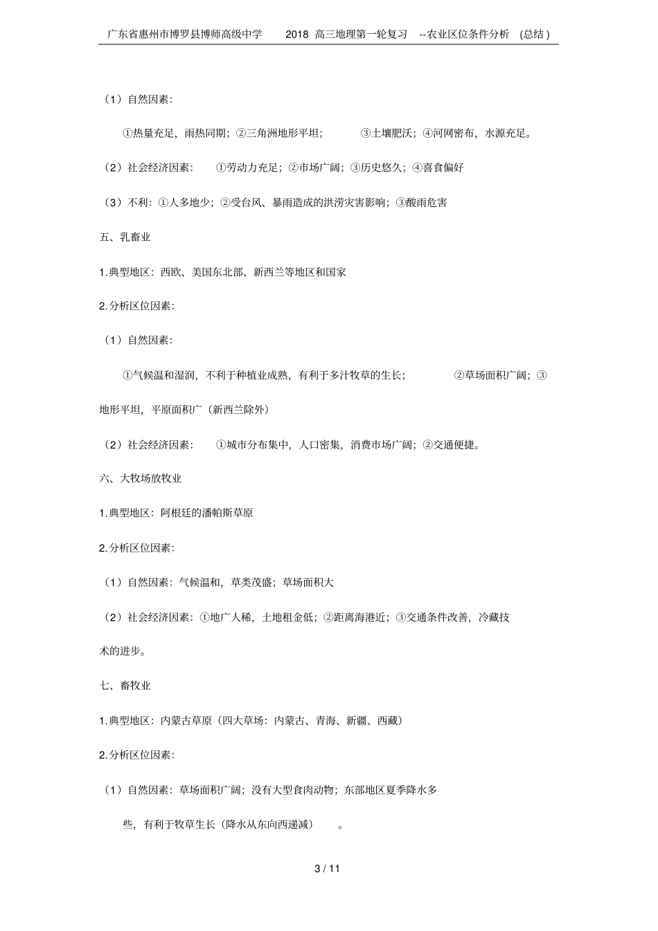 广东惠州博罗博师高级中学2018高三地理第一轮复习--农业区位条件分析总结_第3页