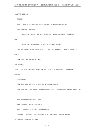 广东惠州博罗博师高级中学2018高三地理第一轮复习--农业区位条件分析总结