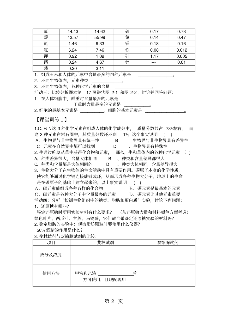 广东惠州惠东惠东中学高一生物细胞中的元素和化合物导学案_第2页