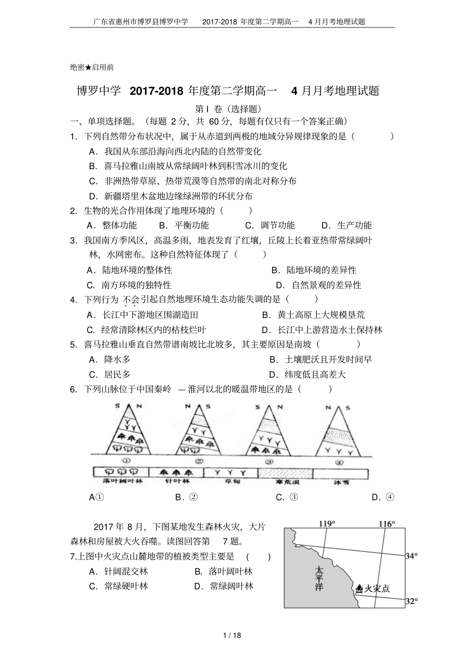 广东惠州博罗博罗中学2017-2018年第二学期高一4月月考地理试题_第1页