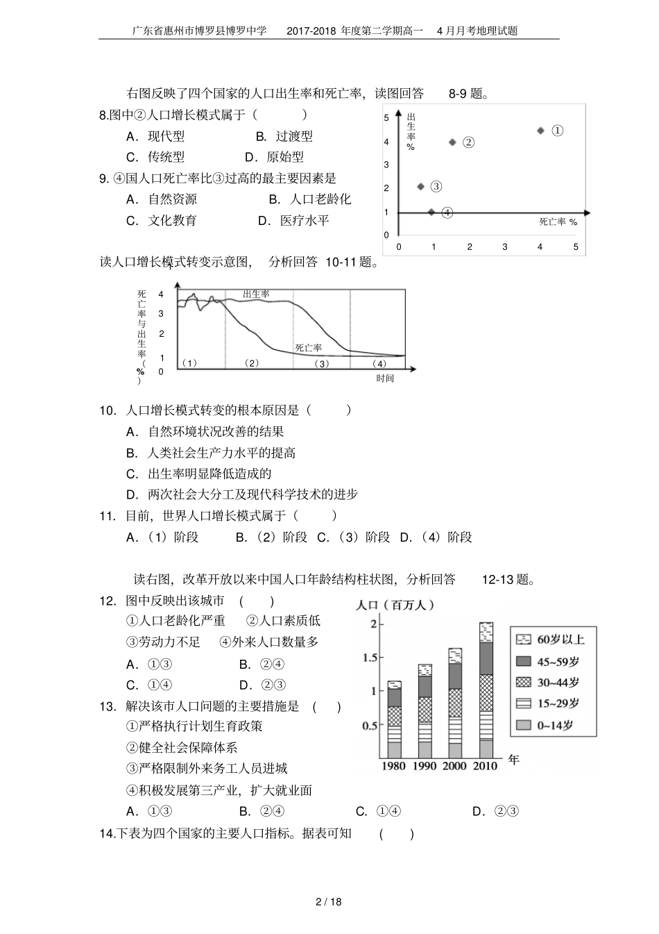 广东惠州博罗博罗中学2017-2018年第二学期高一4月月考地理试题_第2页