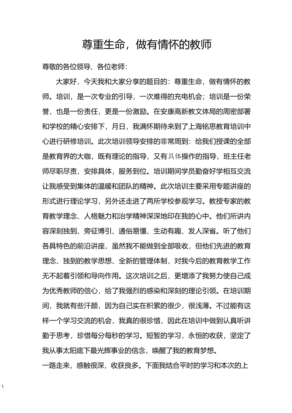 尊重生命,做有情怀的教师_第1页