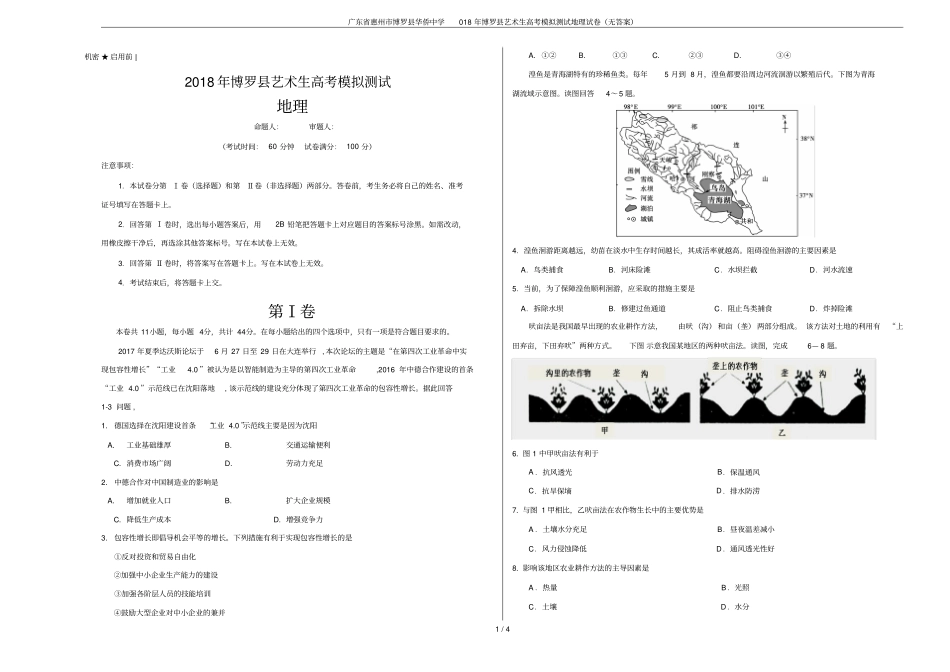 广东惠州博罗华侨中学018年博罗艺术生高考模拟测试地理试卷无答案_第1页