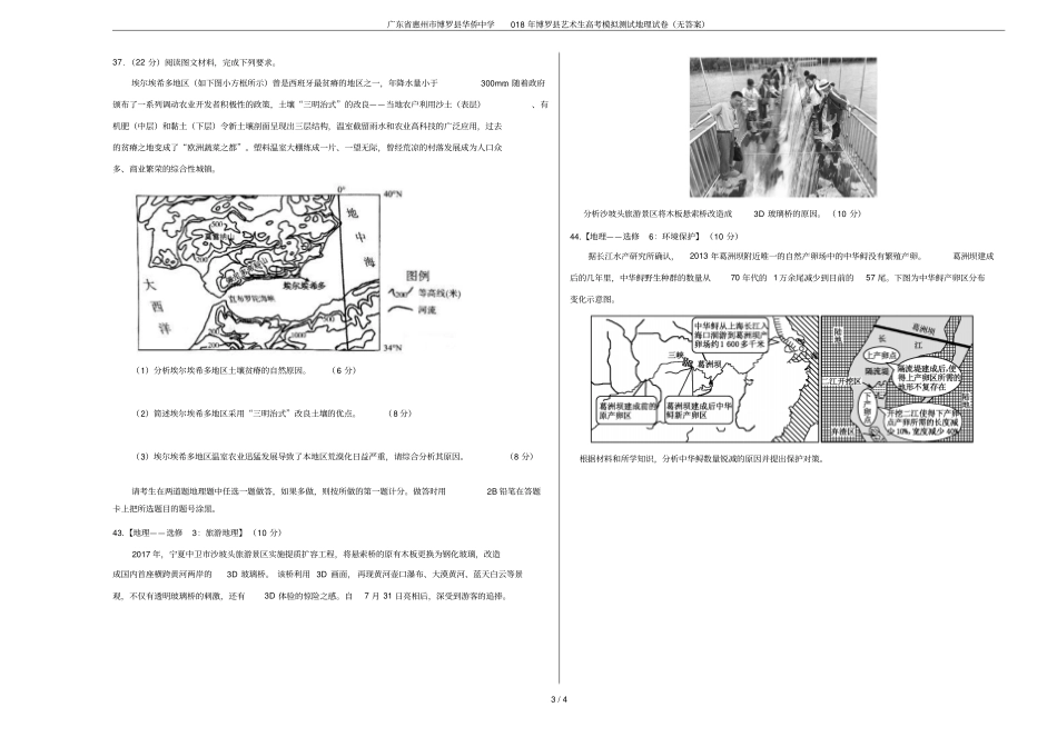 广东惠州博罗华侨中学018年博罗艺术生高考模拟测试地理试卷无答案_第3页