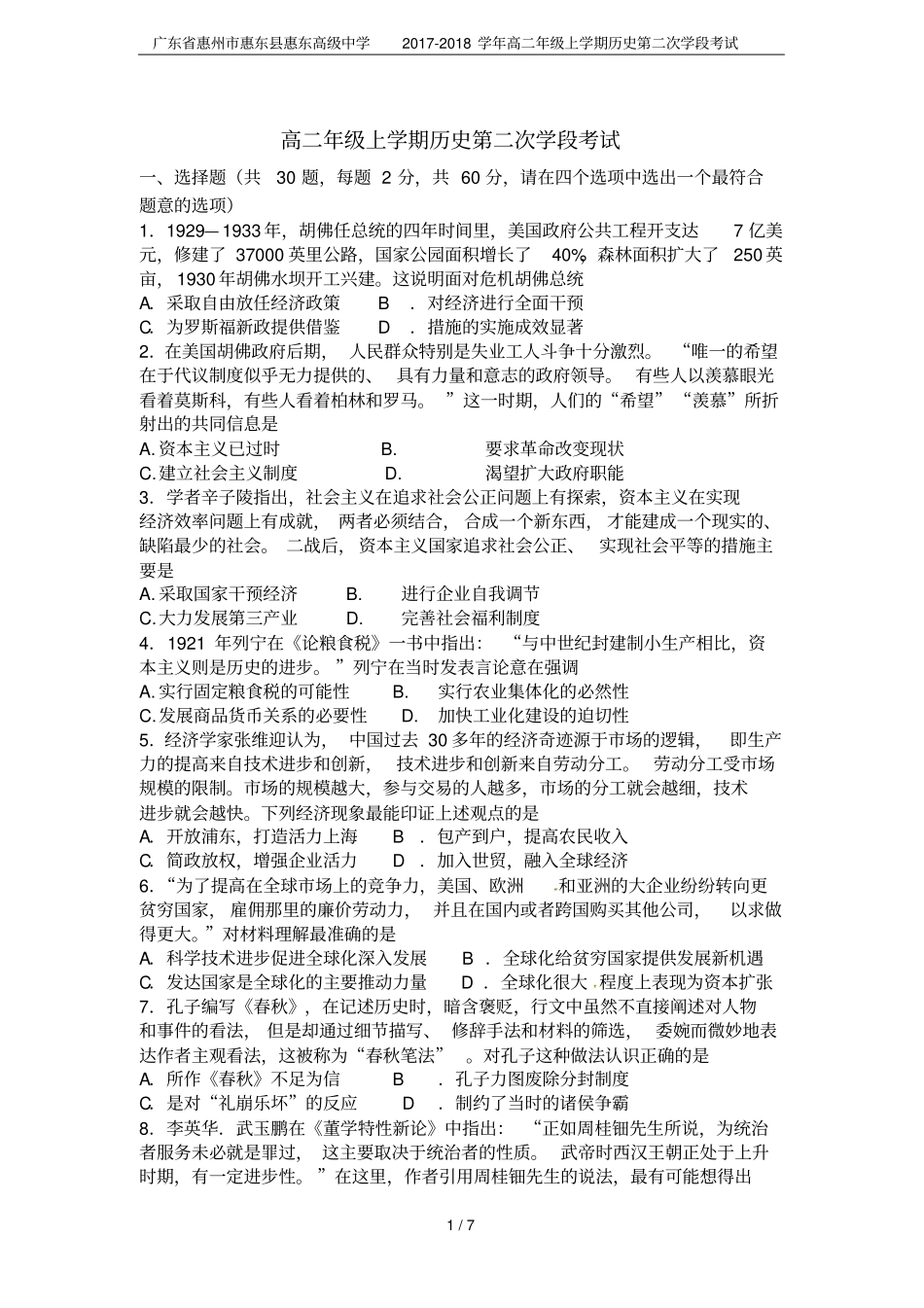 广东惠州惠东惠东高级中学2017-2018学年高二年级上学期历史第二次学段考试_第1页