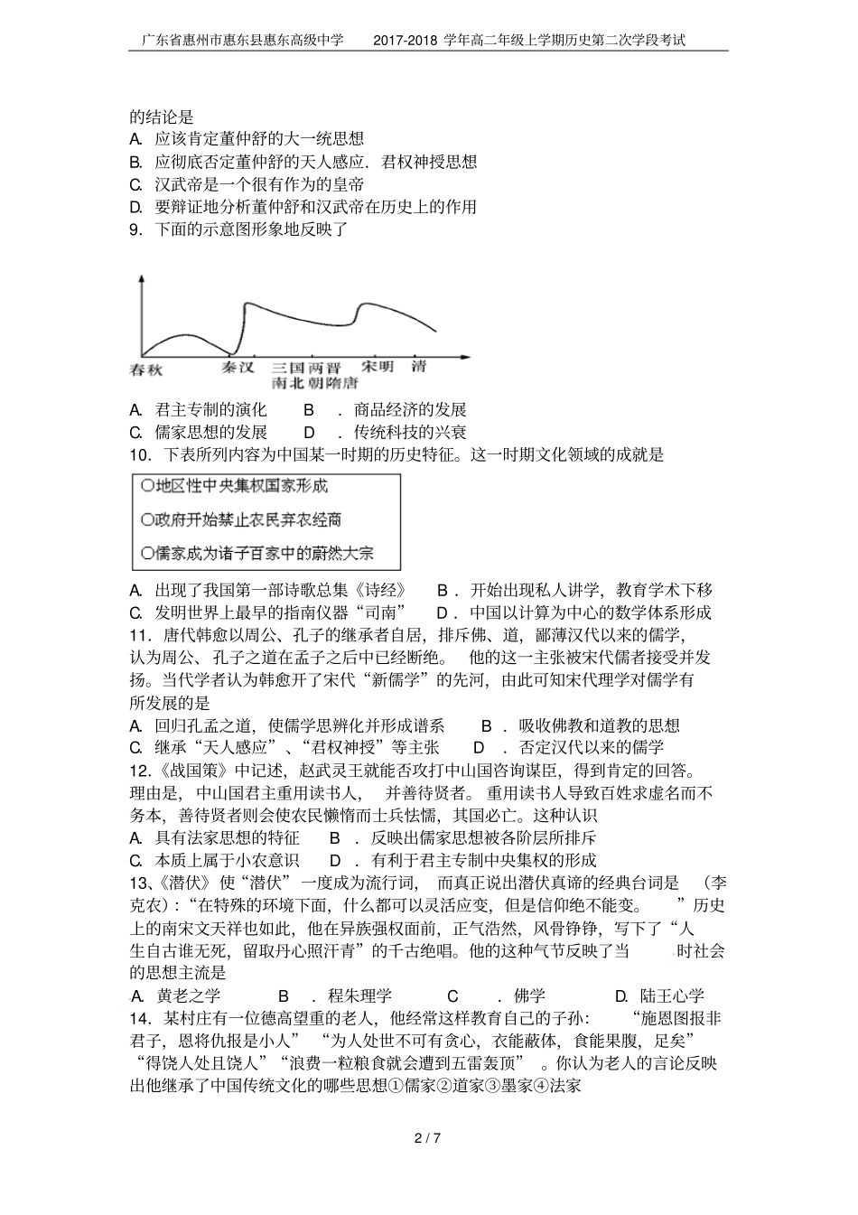 广东惠州惠东惠东高级中学2017-2018学年高二年级上学期历史第二次学段考试_第2页