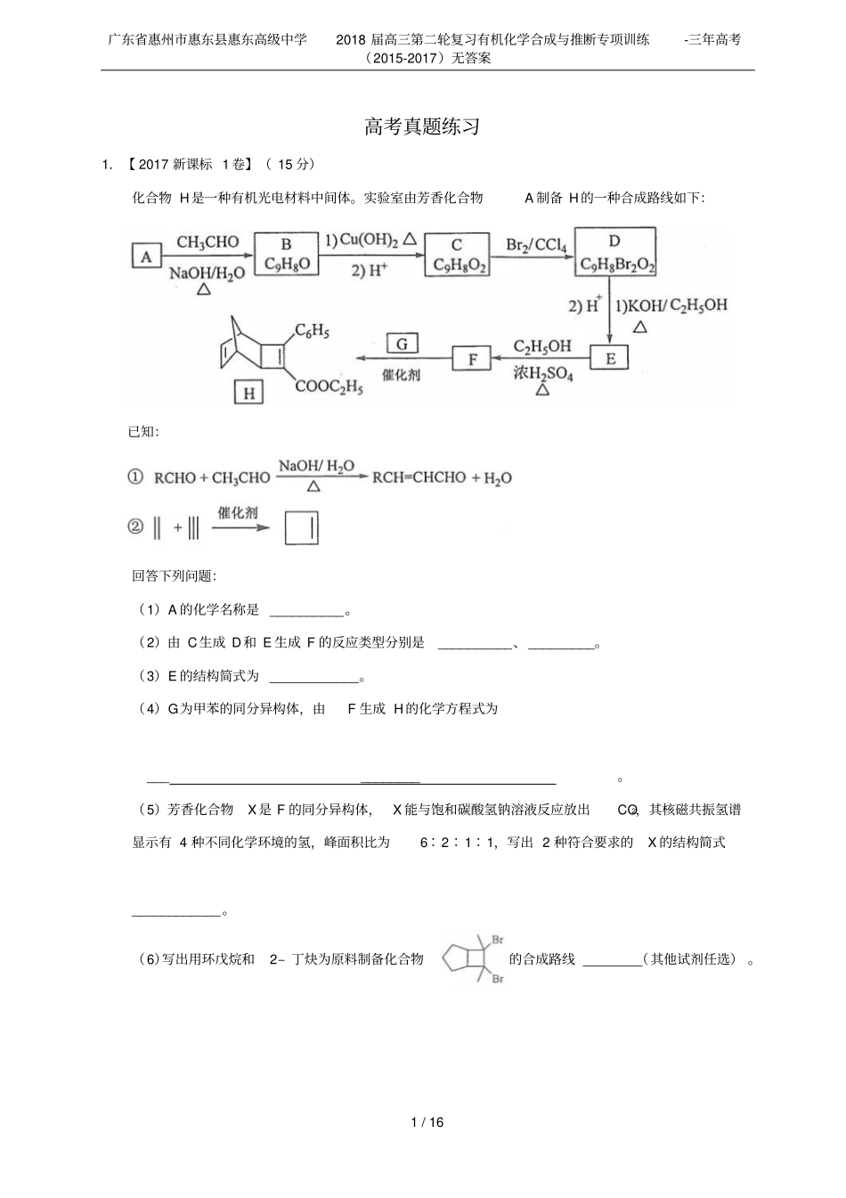 广东惠州惠东惠东高级中学2018届高三第二轮复习有机化学合成与推断专项训练-三年高考2015_第1页
