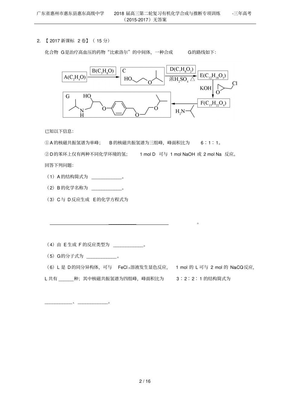 广东惠州惠东惠东高级中学2018届高三第二轮复习有机化学合成与推断专项训练-三年高考2015_第2页