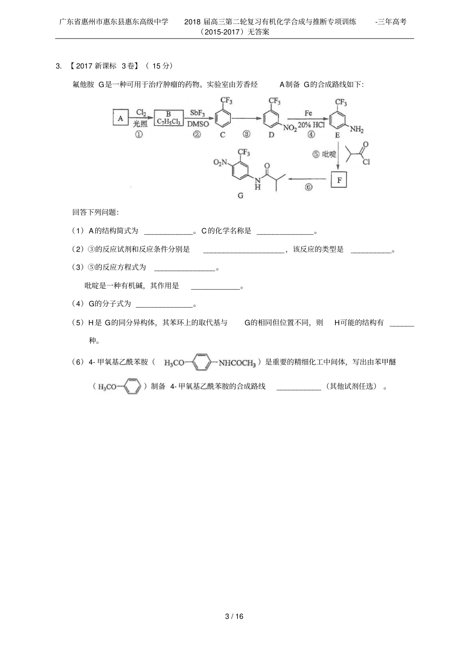 广东惠州惠东惠东高级中学2018届高三第二轮复习有机化学合成与推断专项训练-三年高考2015_第3页