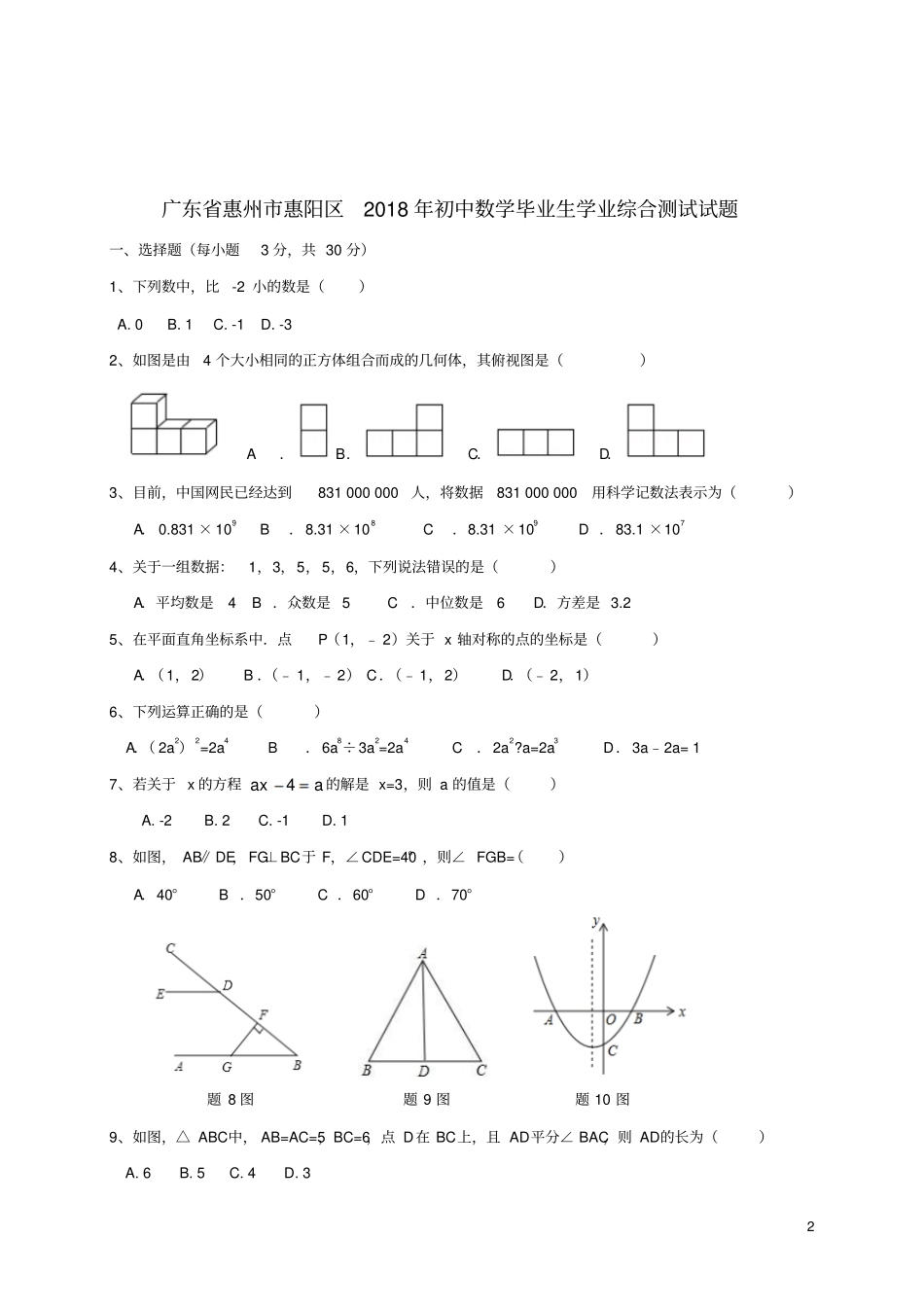 广东惠州惠阳区2018年初中数学毕业生学业综合测试试题_第2页
