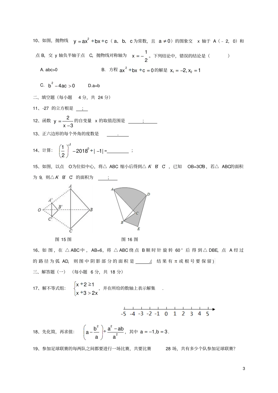 广东惠州惠阳区2018年初中数学毕业生学业综合测试试题_第3页
