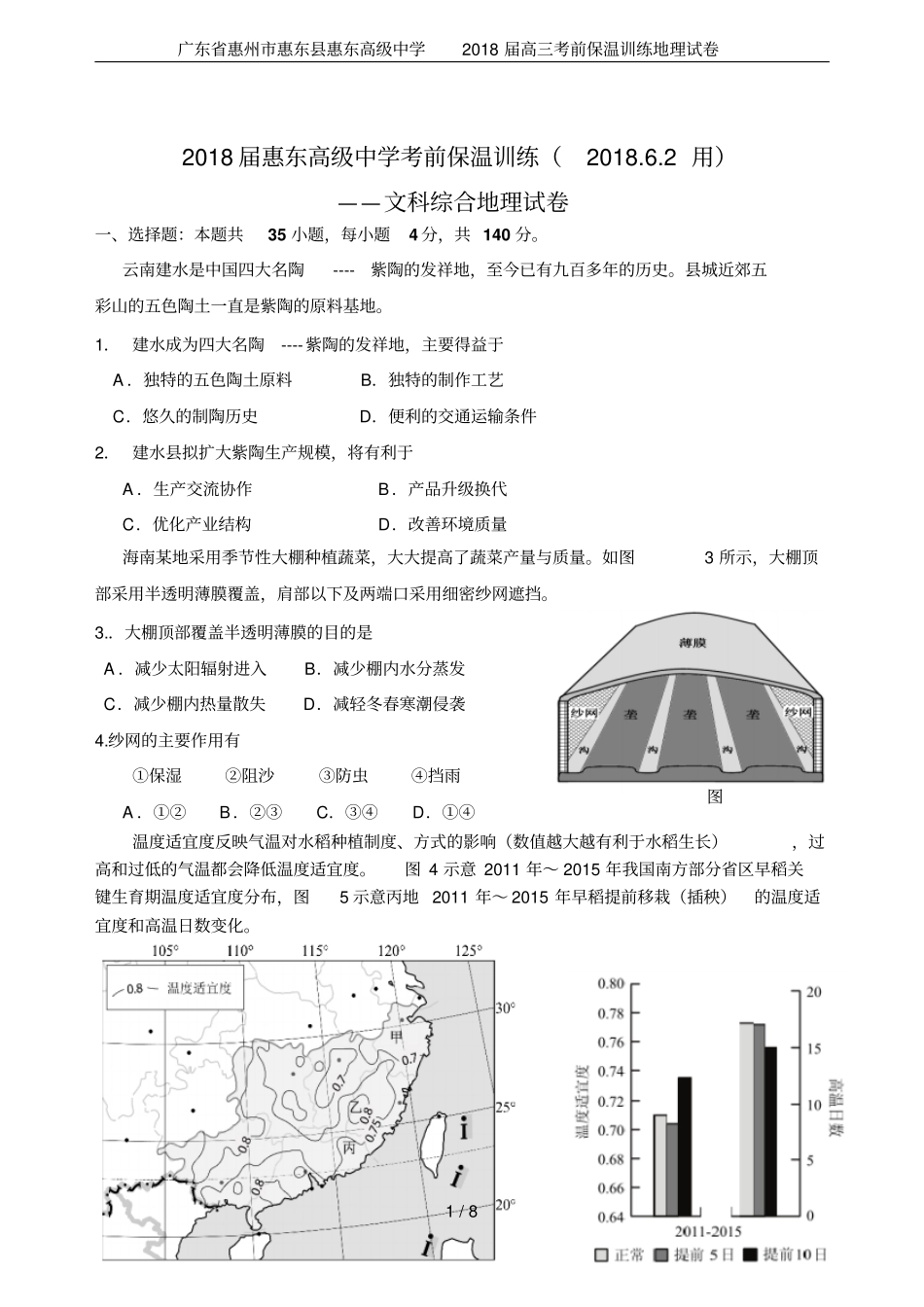 广东惠州惠东惠东高级中学2018届高三考前保温训练地理试卷_第1页