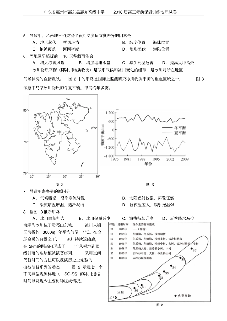 广东惠州惠东惠东高级中学2018届高三考前保温训练地理试卷_第2页