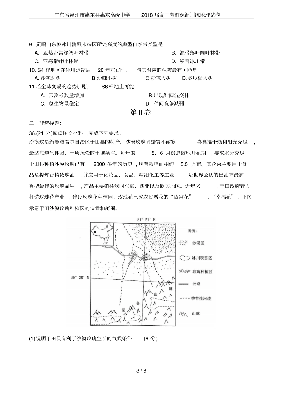 广东惠州惠东惠东高级中学2018届高三考前保温训练地理试卷_第3页