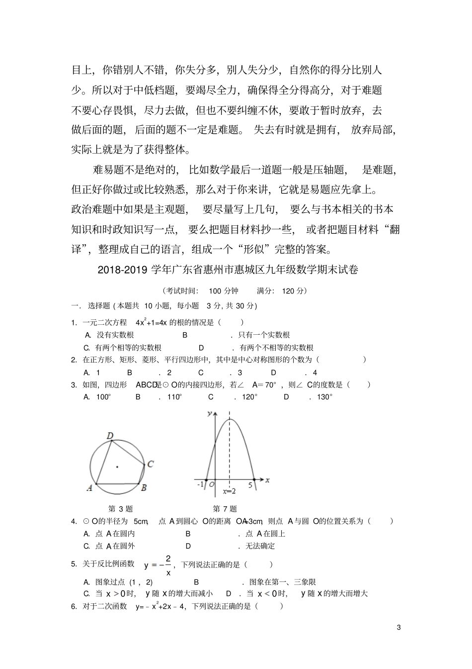 广东惠州惠城区2018_2019学年九年级数学上学期期末试卷_第3页