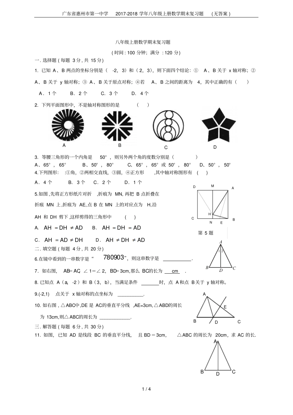 广东惠州第一中学2017-2018学年八年级上册数学期末复习题无答案_第1页