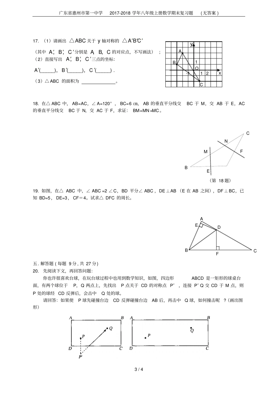 广东惠州第一中学2017-2018学年八年级上册数学期末复习题无答案_第3页