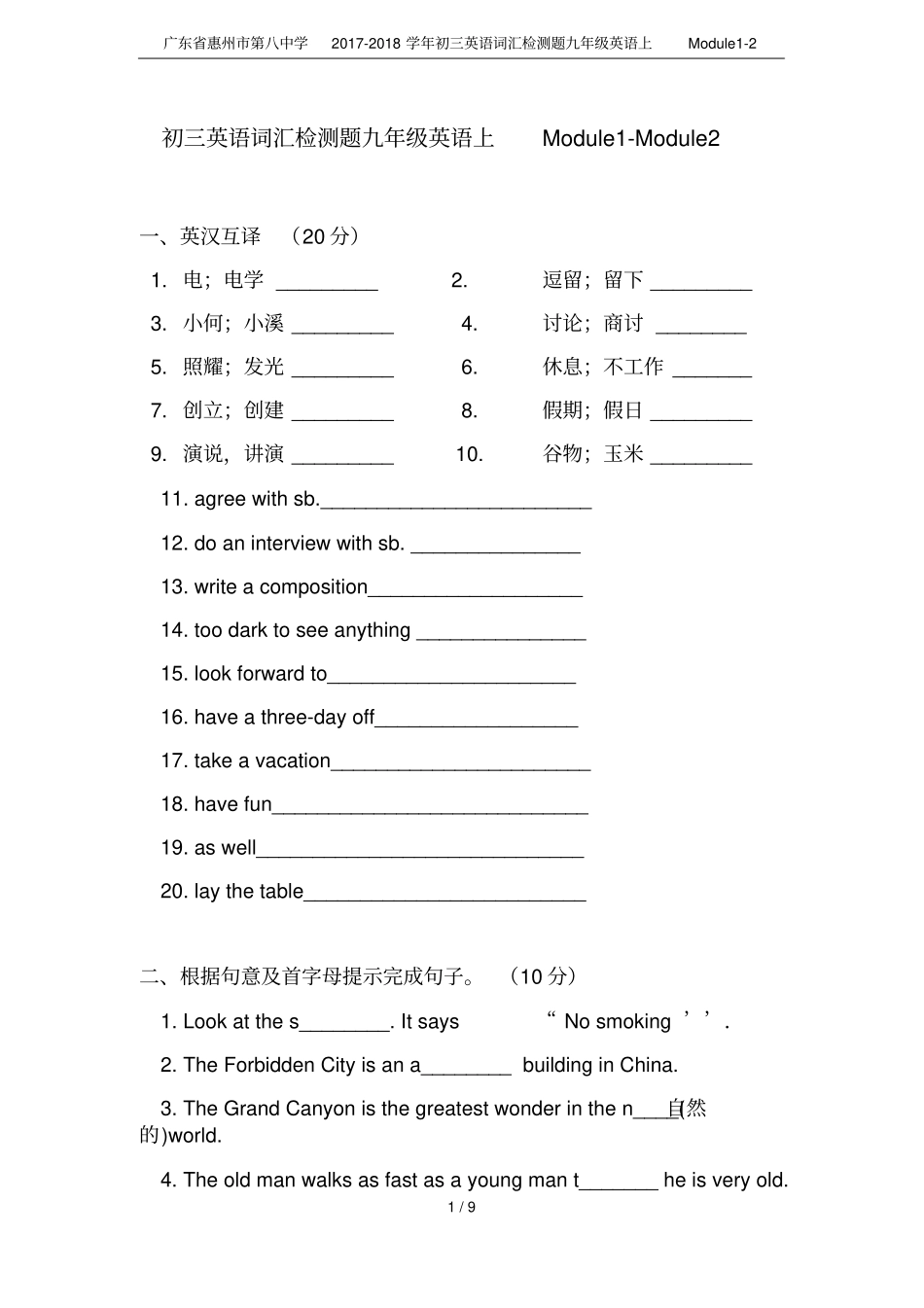 广东惠州第八中学2017-2018学年初三英语词汇检测题九年级英语上Module2_第1页